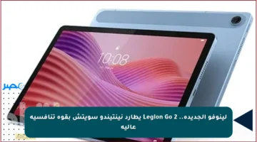 لينوفو الجديدة.. Legion Go 2 يطارد نينتيندو سويتش بقوة تنافسية عالية